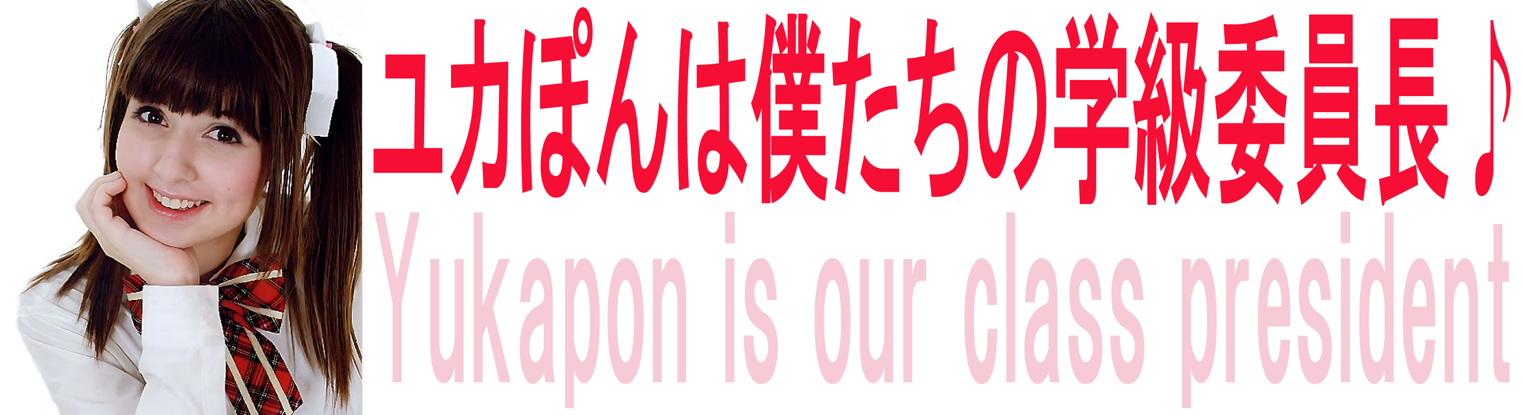"ユカぽん"は僕たちの学級委員長／Yukapon is our class president